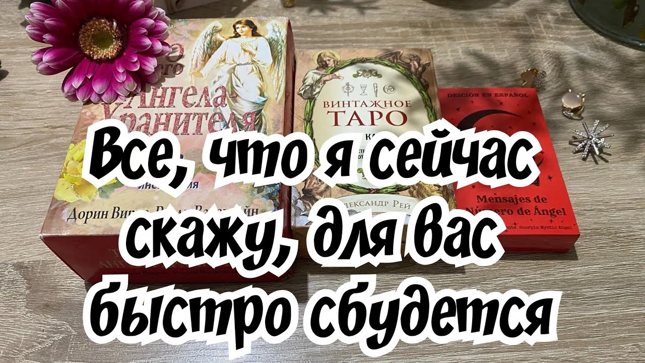 Все, что я сейчас скажу, для вас быстро сбудется Гадание на таро расклад онлайн Свежие гадания