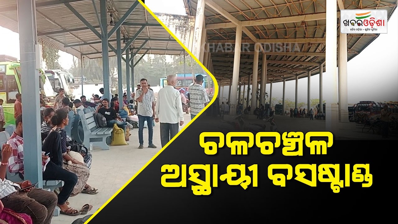 ନୂଆ ବସ ଷ୍ଟାଣ୍ଡ ଖାଁ ଖାଁ, ଅସ୍ଥାୟୀ ବସଷ୍ଟାଣ୍ଡ ଚଳଚଞ୍ଚଳ | Brahmapur | Khabar Odisha