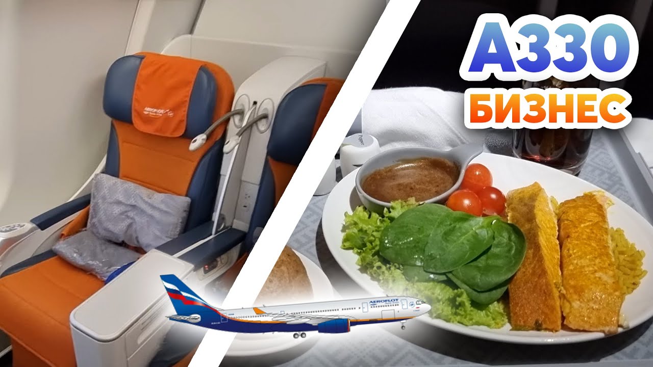БИЗНЕС-КЛАСС АЭРОФЛОТ А330 | Airbus A330-300 Aeroflot
