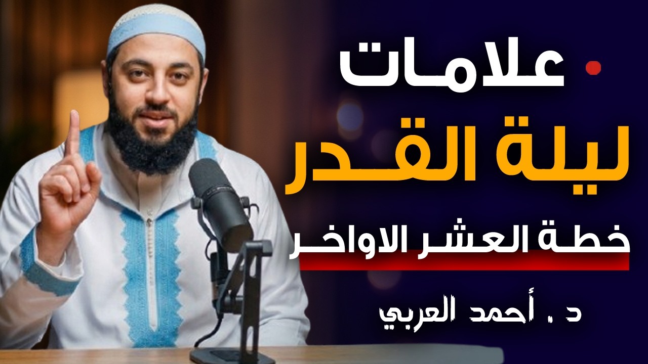 لن تُفوّت ليلة القدر بعد اليوم 🌙 | علامات ليلة القدر | خطـة العشر الاواخــر من رمضـان . أحمـد العربي