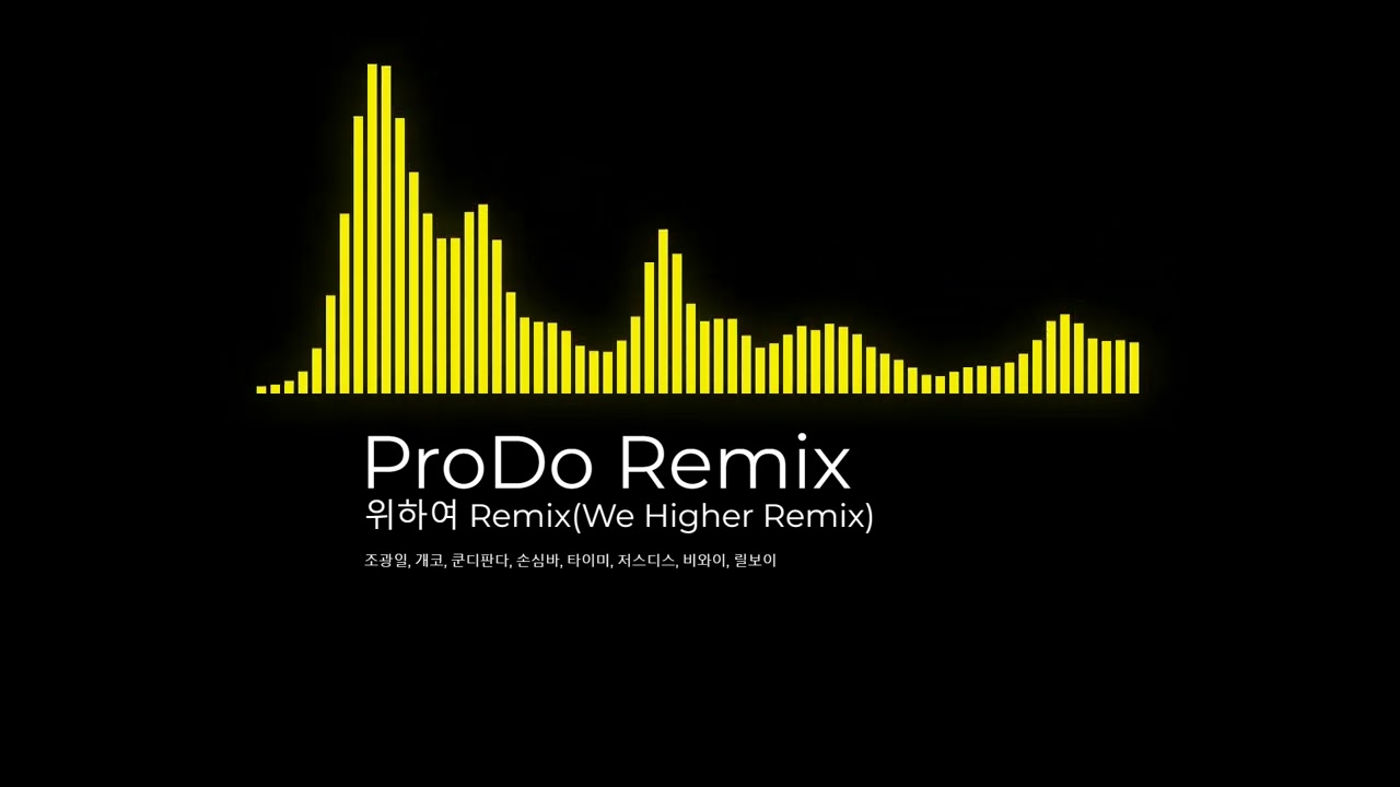 위하여 Remix(We Higher Remix) - 조광일, 개코, 쿤디판다, 손심바, 타이미, 저스디스, 비와이, 릴보이