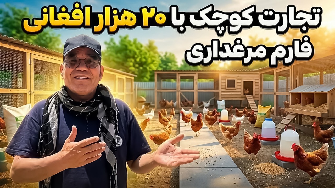 اگر میخواهید یک تجارت کوچک را آغاز کنید این برنامه را تماشا کنید