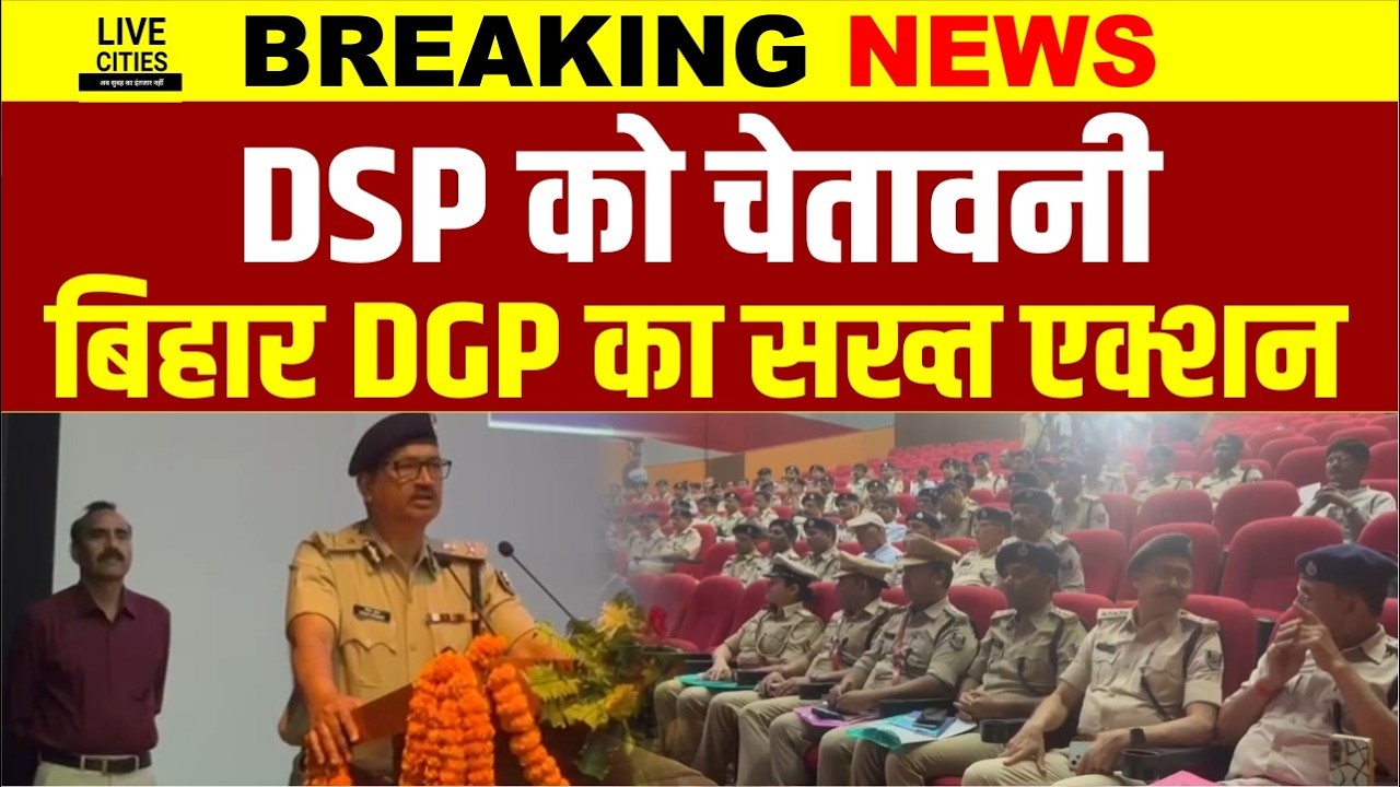 Bihar Police के DSP को सख्त आदेश, ऐसा कीजिए नहीं तो एक्शन, DGP Vinay Kumar बता रहे...  | Bihar News