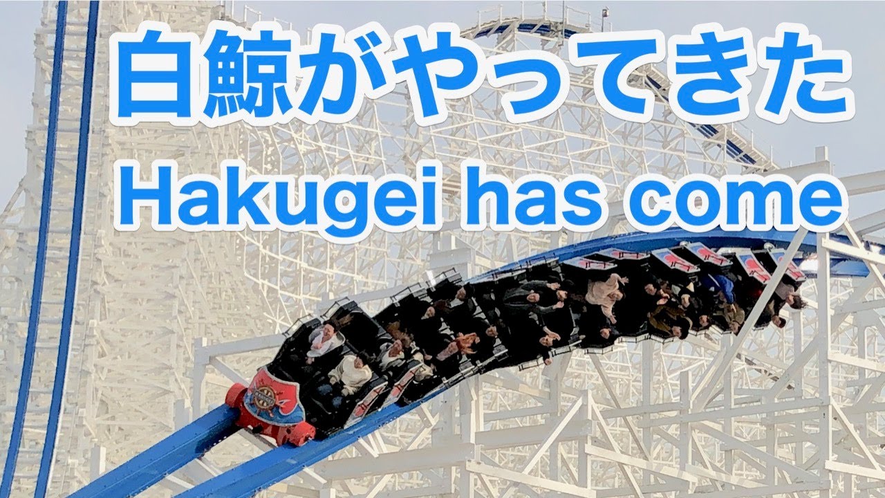 白鯨がやってきた〜本編/Hakugei has come