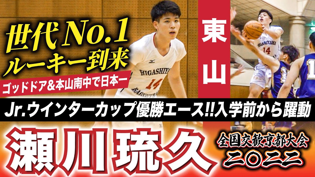 【東山のスーパールーキー】Jrウインターカップ優勝•世代No1ガードが入学前からスタメンで躍動！瀬川琉久(1年/183cm/本山南中•ゴッドドア)［全国高校交歓バスケ京都大会2022］ブカピ