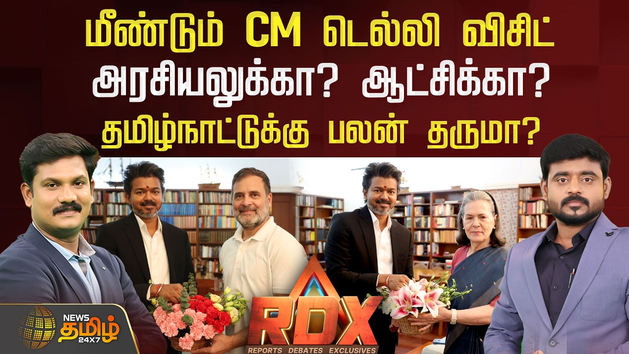 🔴RDX LIVE: மீண்டும் CM டெல்லி விசிட்.! அரசியலுக்கா? ஆட்சிக்கா? தமிழ்நாட்டுக்கு பலன் தருமா?