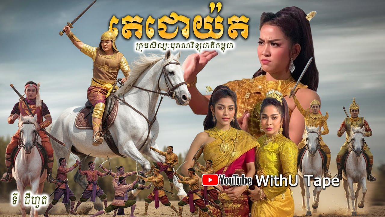 ល្ខោនបាសាក់ |​ តេជោយ៉ត​  | Lakhorn Basak
