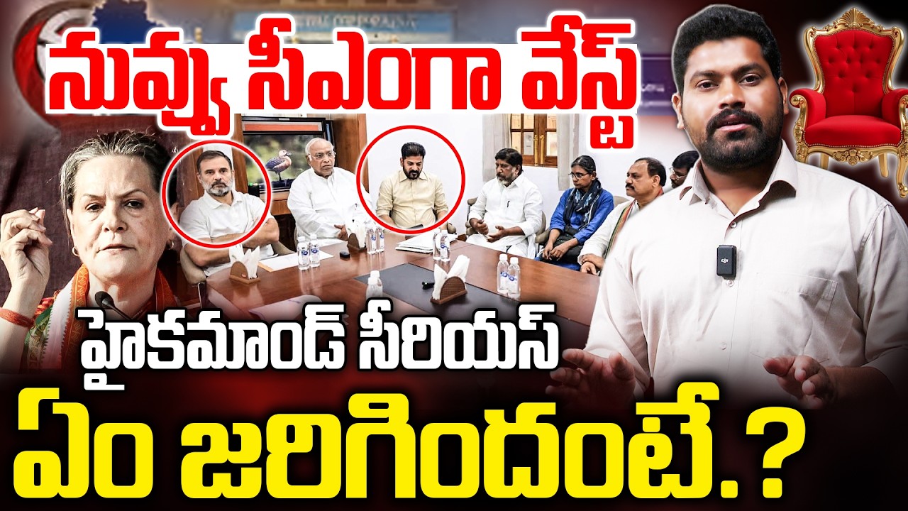 నువ్వు సీఎంగా వేస్ట్ రేవంత్ పై హైకమాండ్ సీరియస్..| Rahul Gandhi Serious ON CM Revanth Reddy | RG TV