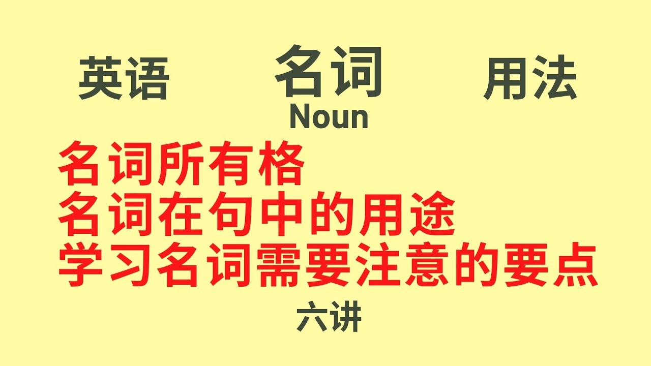 【英语语法】基础讲座 (六)  &ldquo;名词&rdquo; (Noun)    名词所有格，名词在句子中的用法，学习名词应注意的要点。（中文解释）