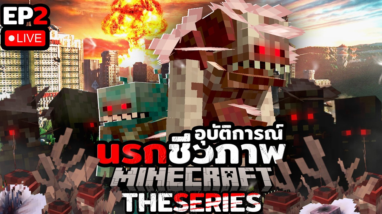 🔴 Minecraft อุบัติการณ์นรกชีวภาพ Ep2🔴จัสเเชทติ้ง