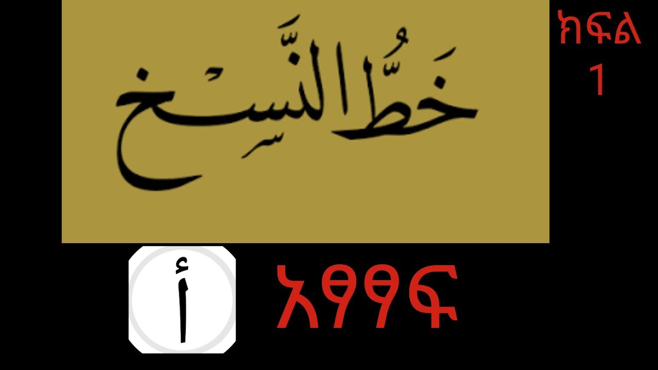 01 ምዕራፍ 01 ክፍል 1 የ ′ ا ′ አፃፃፍ 