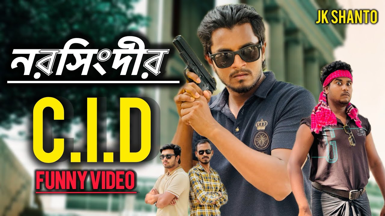 নরসিংদীর CID | Funny video | JK Shanto new funny video 2024