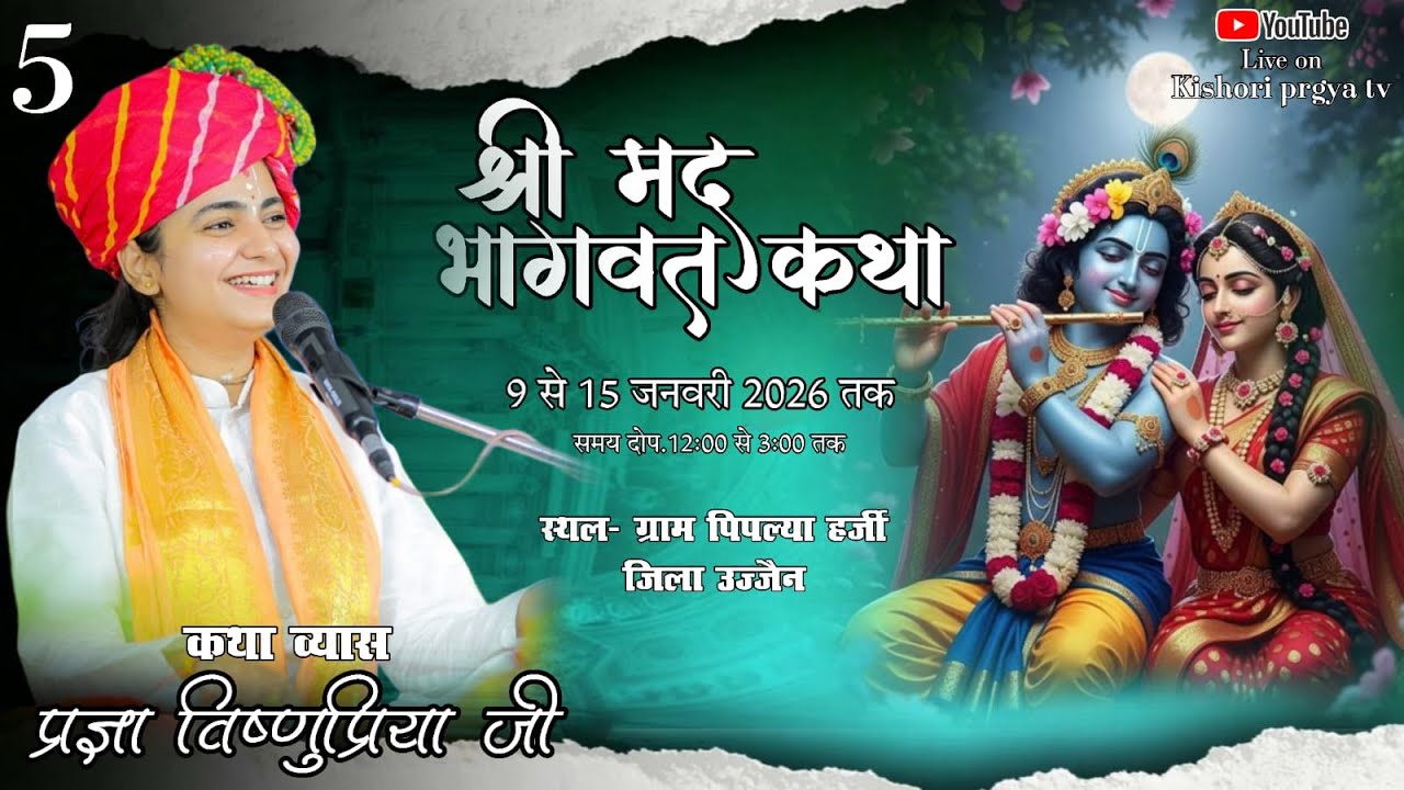 🔴|| DAY- 5 || श्रीमद भागवत कथा | ग्राम पिपल्या हर्जी, उज्जैन | पूज्य प्रज्ञा विष्णुप्रिया जी | 2026