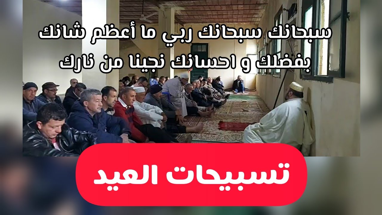 تسبيحات العيد: سبحانك سبحانك ربي ما أعظم شانك بفضلك و احسانك نجينا من نارك عيد الفطر المبارك