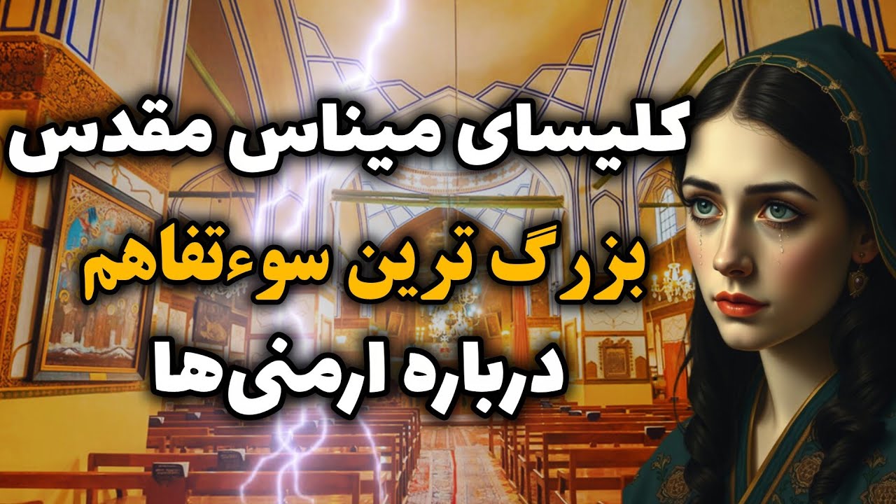 راز اصلی مهاجرت ارمنی‌ها؛ ماجرای سانسورشده کلیساهای ایران | مراسم مرگ؛ تفاوت عجیب در کلیساهای ایران