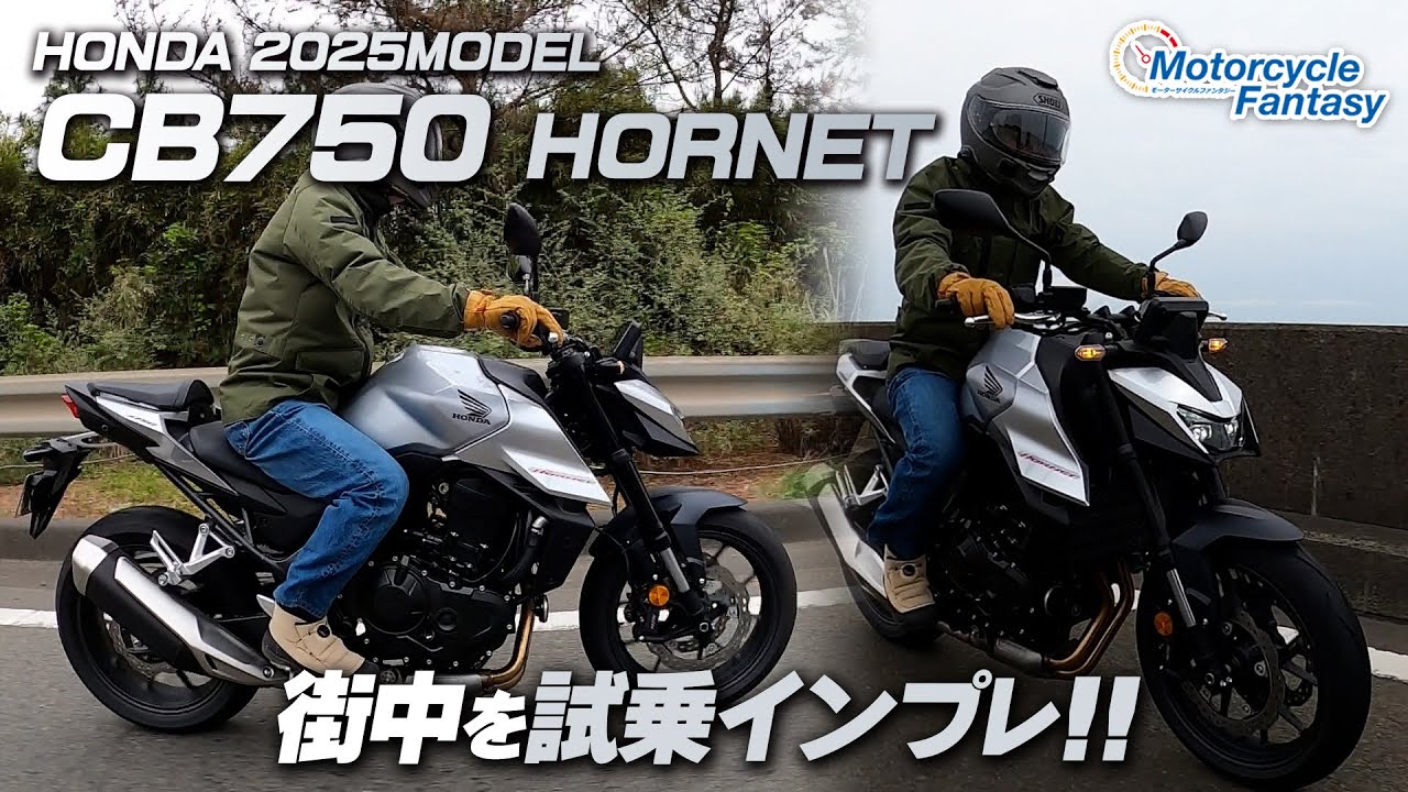 【Honda 新型 2025年モデル CB750ホーネット】街中で試乗インプレッション！Motorcycle Fantasy【協力店：ホンダドリーム茅ヶ崎】