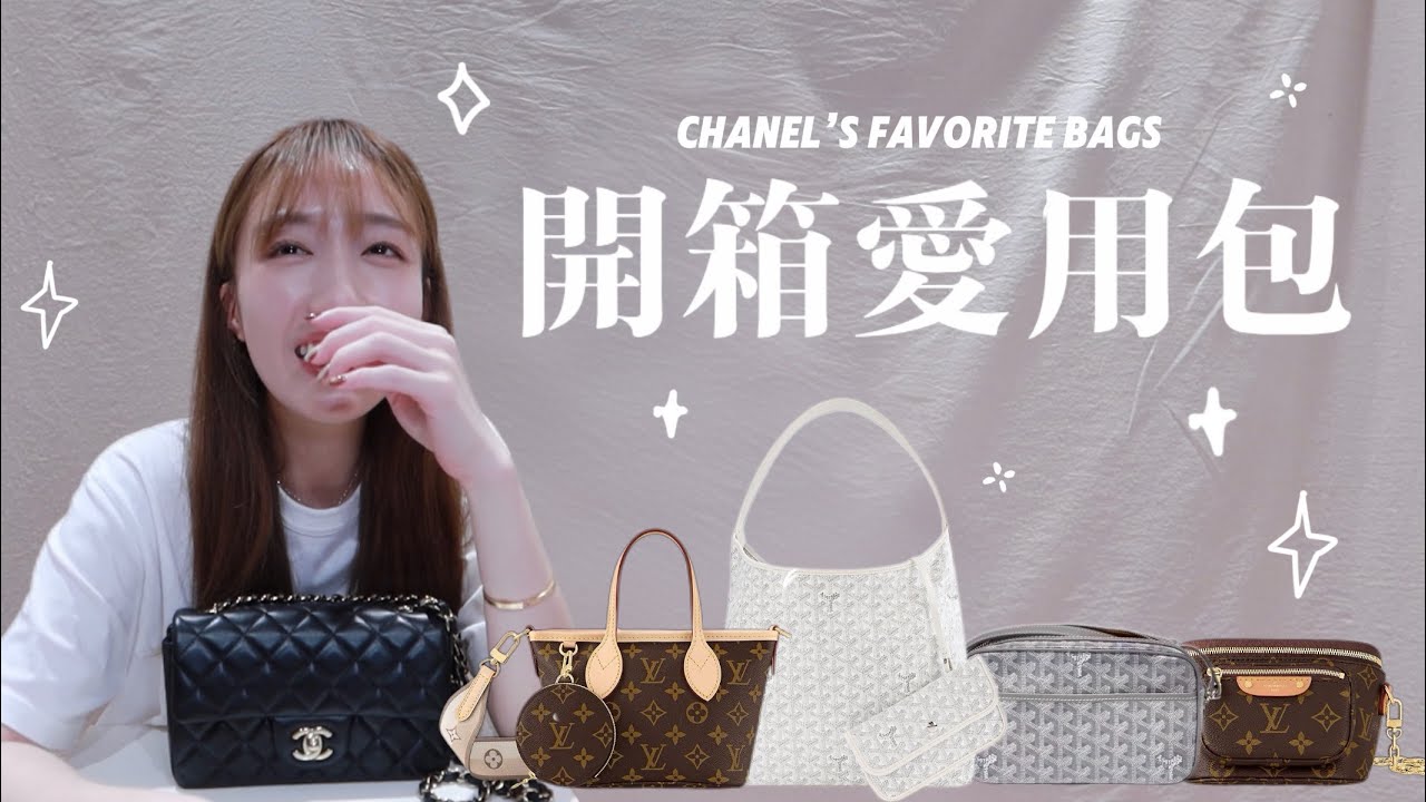 【ChanelWang】開箱我最愛的包包們👜