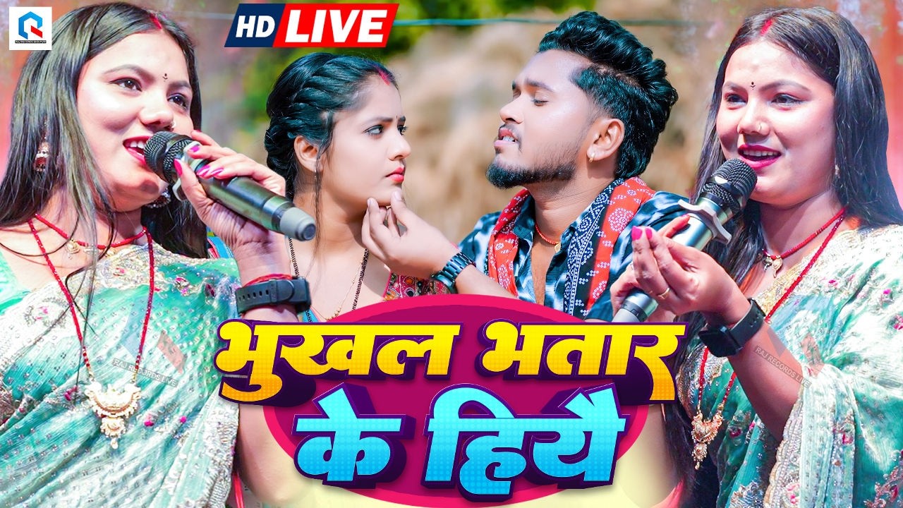 भुखल भतार के हीयै | #Usha Yadav का वायरल स्टेज शो | Bhukhal Bhatar Ke Hiyai | Maghi Stage Show 2026