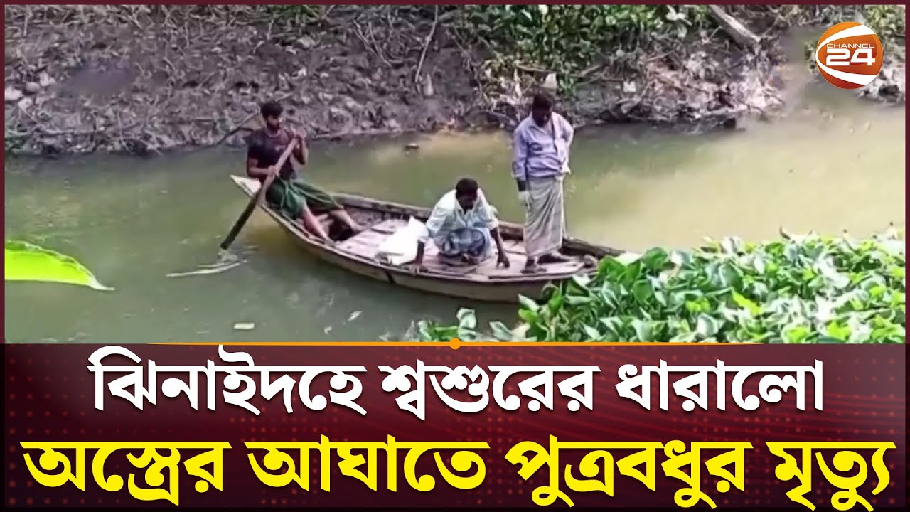 ঝিনাইদহে শ্বশুরের ধারালো অ-স্ত্রের আঘাতে পুত্রবধুর মৃ-ত্যু | Jhenaidah Incident | Crime | Channel 24