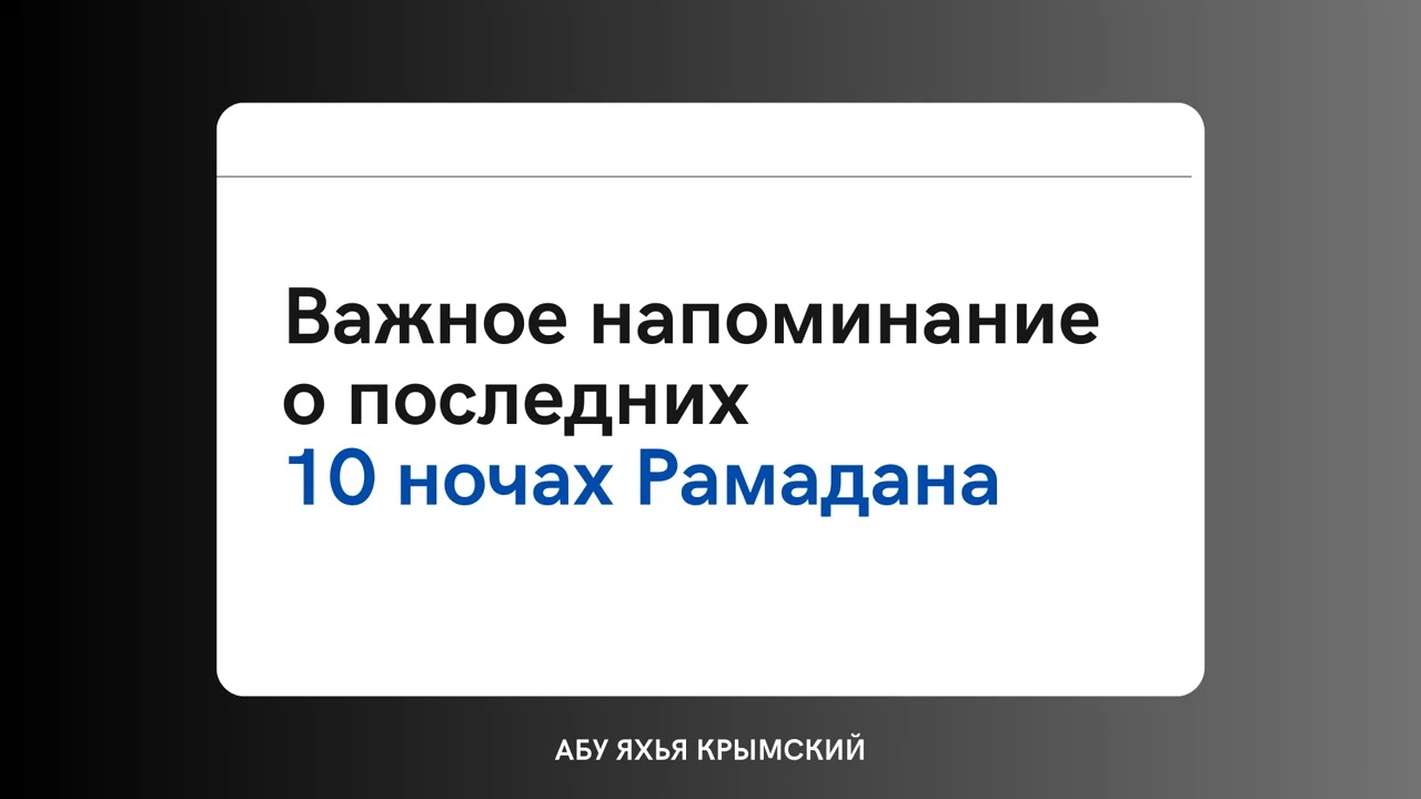 Важное напоминание о последних 10 ночах Рамадана // Абу Яхья Крымский