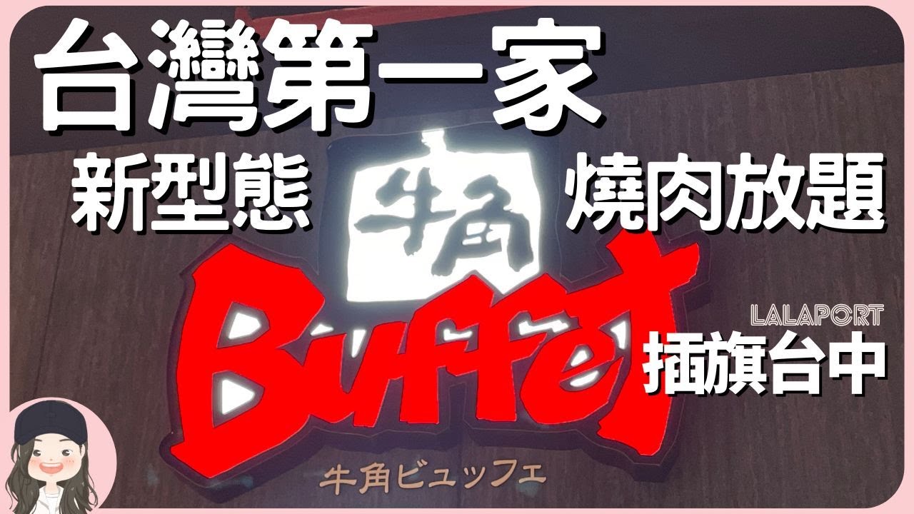 【2023台中吃到飽】全台首家牛角Buffet進駐LaLaport北館！新型態燒肉吃到飽試營運人氣爆棚，台北二號店在高島屋接力開張！