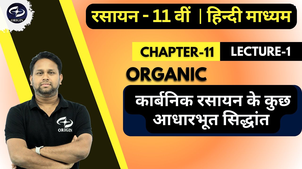 कार्बनिक रसायन के कुछ आधारभूत सिद्धांत - 1 | Chapter 11 | Chemistry Class 11 | Origin Coaching