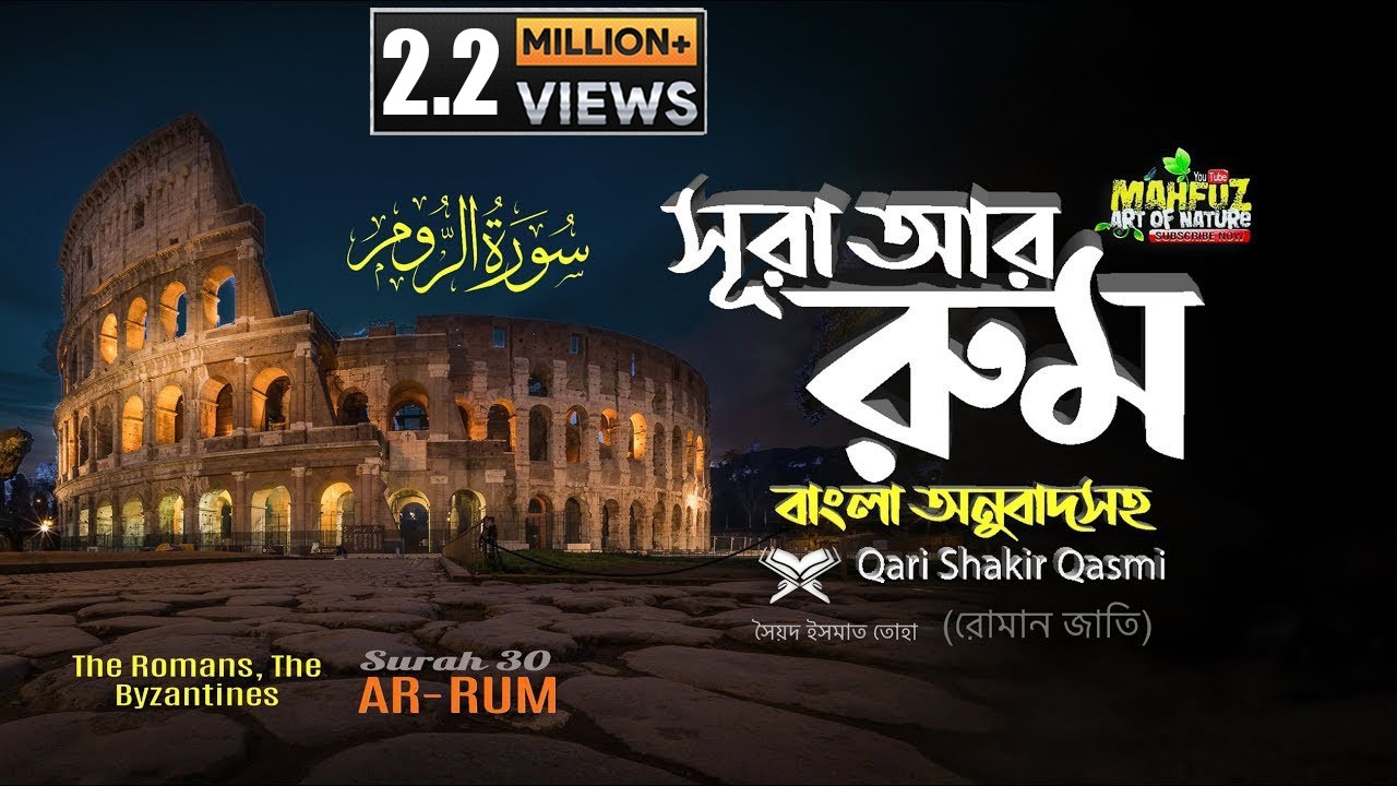 030) সূরা আর রুম | Surah Ar RUM| سورة الروم‎‎ The Romans | Qari Shakir Qasmi | Mahfuz art of nature