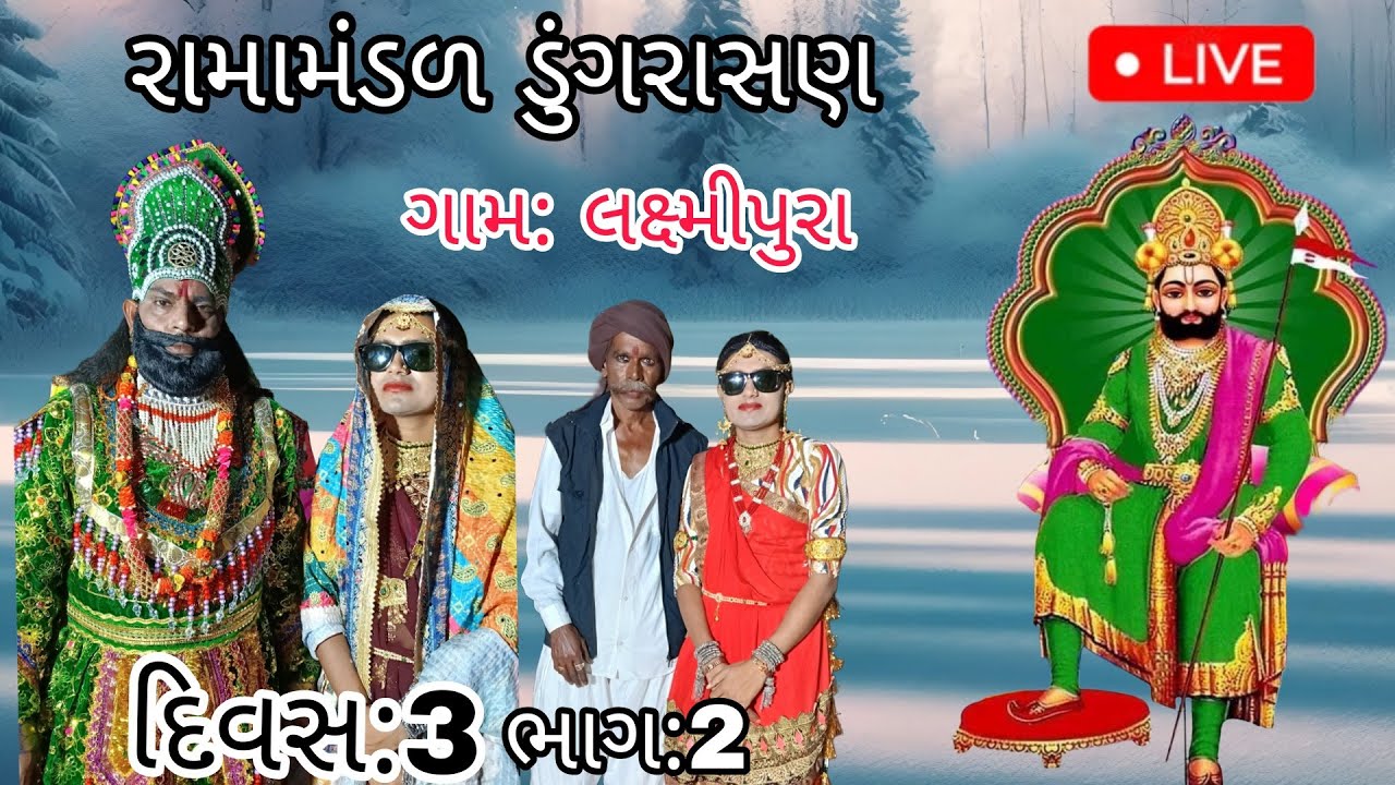 રામામંડળ ડુંગરાસણ Live દિવસ:3 ગામ:લક્ષ્મીપુરા #ramamandal #ramapir 
