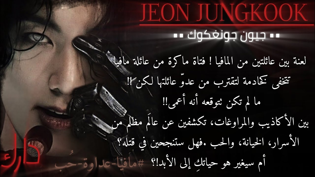 ردة فعل جونغكوك عندما تكونان من عائلتين من المافيا و عدوان لبعض تحاولين إسقاطه لكن! #ردة_فعل_جونغكوك