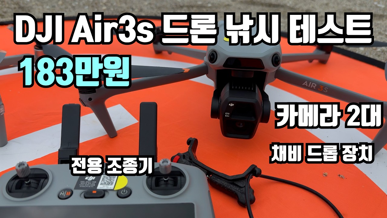DJI Air3s 드론 낚시 테스트 (183만원)