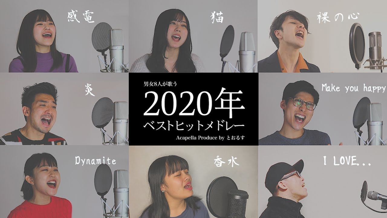 【男女が歌う】炎から始まる2020ベストヒットメドレー ( 夜に駆ける - 猫 - Dynamite - 香水 - Make You Happy等)【アカペラver】