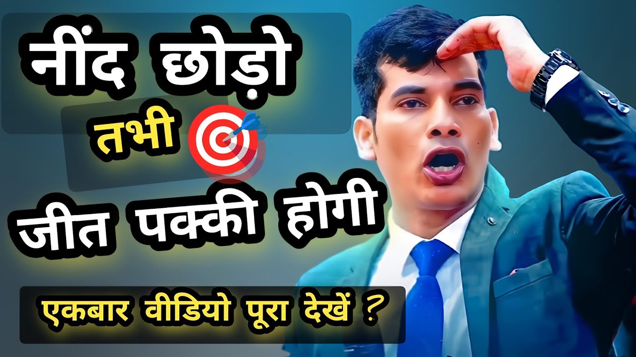 👉 नींद छोड़ो, तभी जीत पक्की होगी 🔥 6 Minute Life Lesson