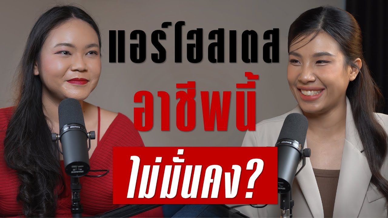 จริงหรือไม่แอร์โฮสเตสอาชีพนี้ 'ไม่มั่นคง' | TAKEOFF TALK EP.54