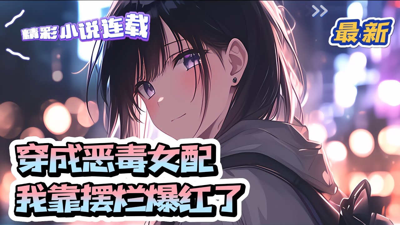 【最新】《穿成恶毒女配，我靠摆烂爆红了》 苏墨染熬夜看小h文猝死，意外穿越成跟自己同姓名的恶毒女配，为了苟住自己的小命，从而发生了一系列啼笑皆非的搞笑事情。｜#千金#玄学#娱乐圈#总裁#萌宝#甜宠