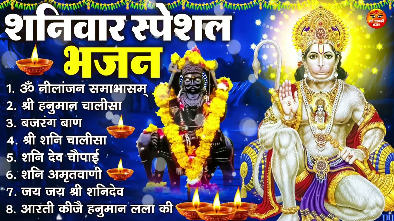 शनिवार भक्ति भजन : ॐ निलांजन समाभासं, श्री हनुमान चालीसा, शनिदेव कथा, शनि चालीसा, शनि हनुमान आरती
