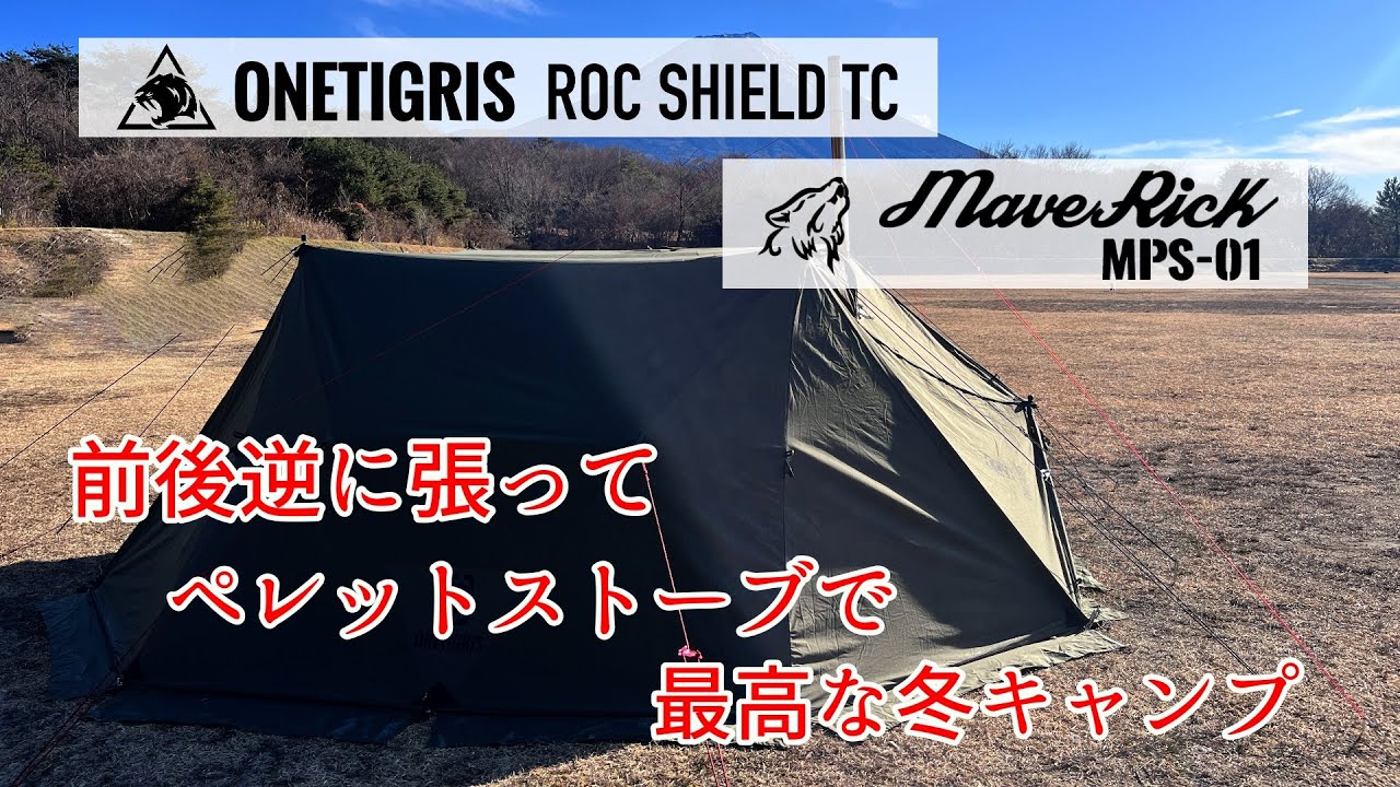 『ONETIGRIS ROC SHIELD TC』ペレットストーブMPS-01と大型前幕MICABINで冬キャンプ｜薪ストーブ｜ペレットストーブ｜Hori4 mini