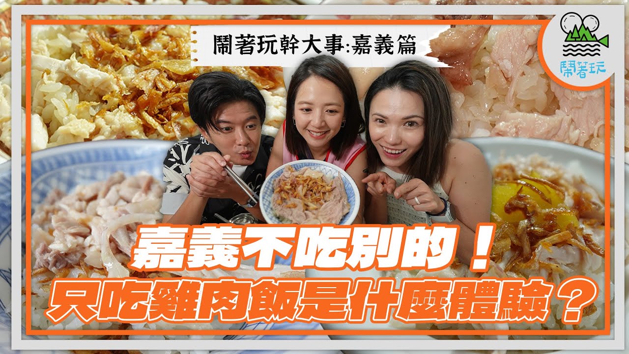 出書計畫新挑戰！嘉義9間火雞肉飯大評比🦃｜油蔥酥派or醬汁派？雞片派or雞絲派？攪拌派or不攪派？請問你是哪一派｜聽當地人說我們目前拍的都是好吃的！難吃的是...？【鬧著玩 514】