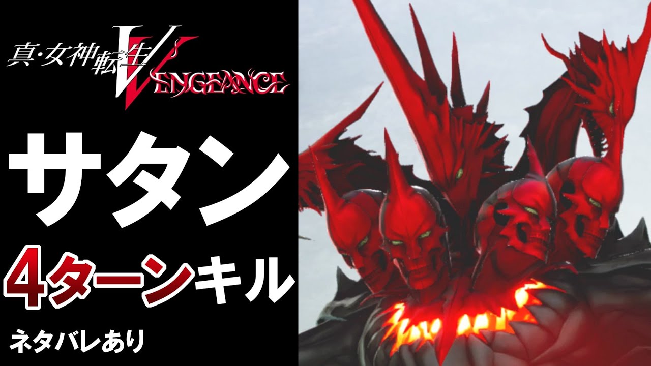 【真 女神転生5 Vengeance】サタン4ターンキル【メガテンVV攻略】