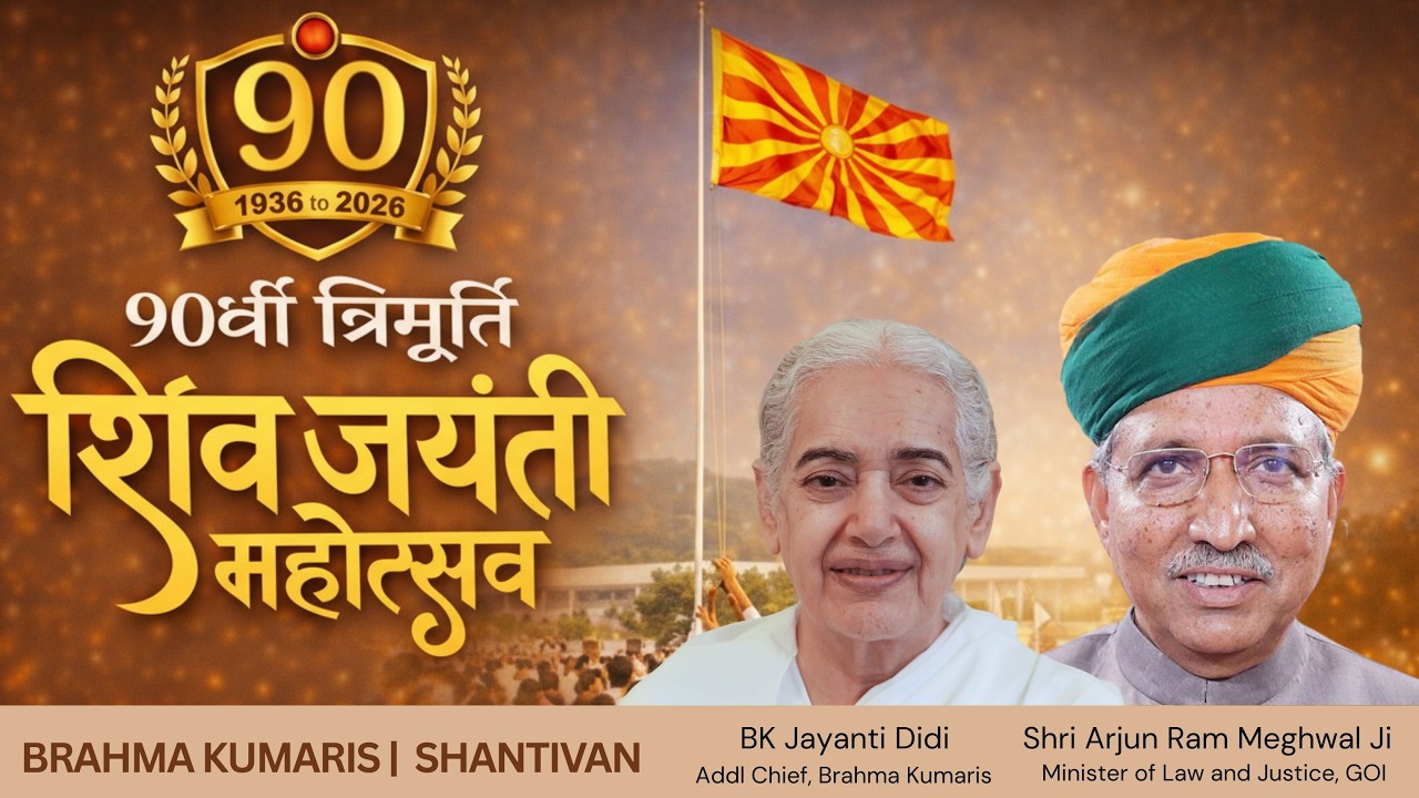 🔴 LIVE | 90वीं त्रिमूर्ति शिव जयंती महोत्सव | मुख्य अतिथि श्री अर्जुन राम मेघवाल जी | शांति‍वन