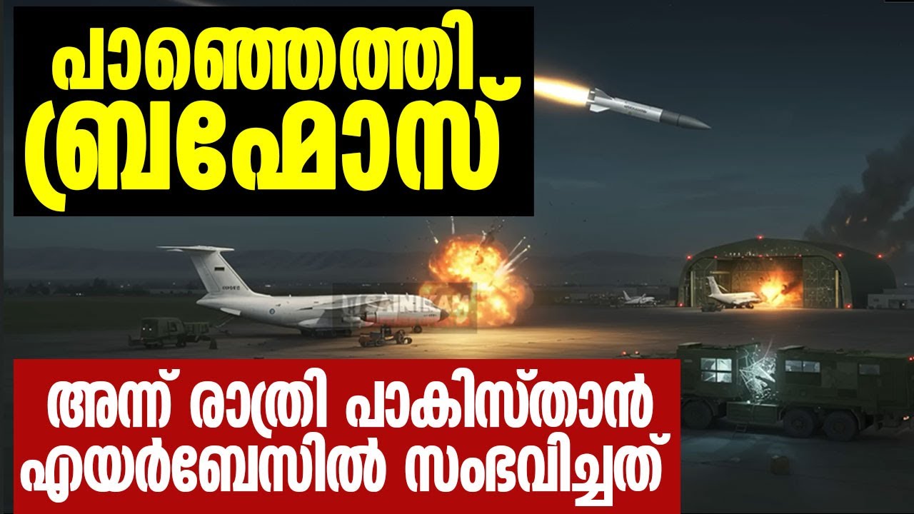 പാഞ്ഞെത്തി ബ്രഹ്മോസ് || അന്ന് രാത്രി പാകിസ്താൻ എയർബേസിൽ സംഭവിച്ചത് || PAK AIRBASE