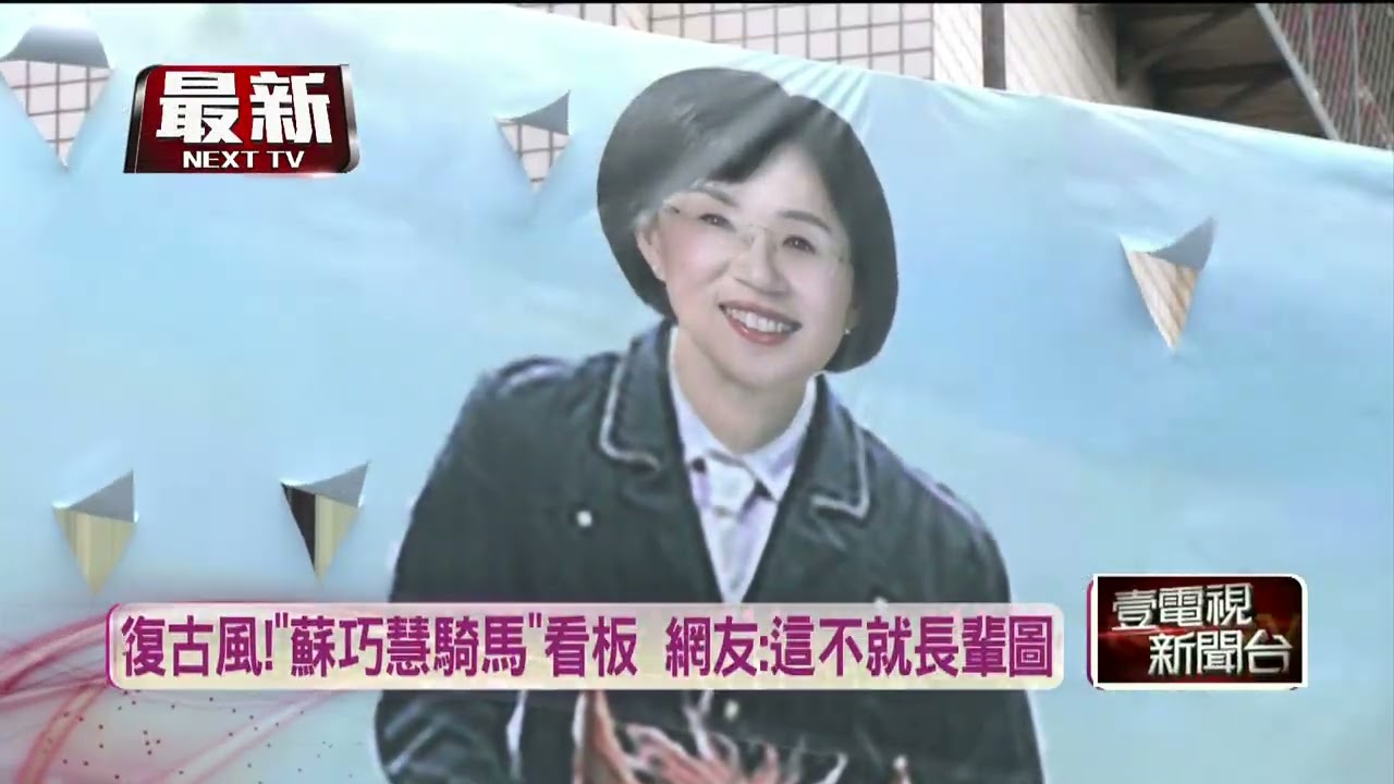 來自支持者的愛！ 「蘇巧慧騎馬看板」吸本尊拍照打卡