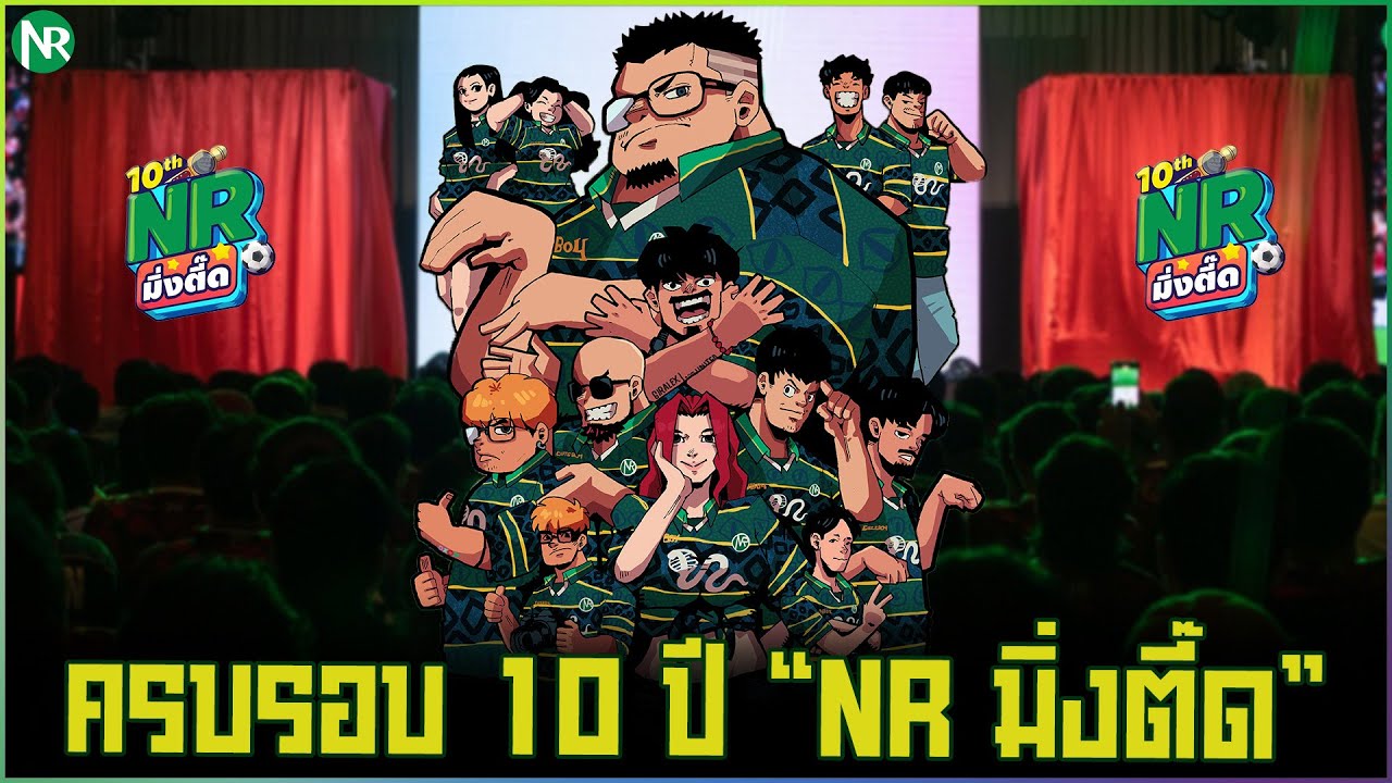 NR มิ่งตี๊ด : “ฉลองครบรอบ 10 ปี NR” [Full Show]