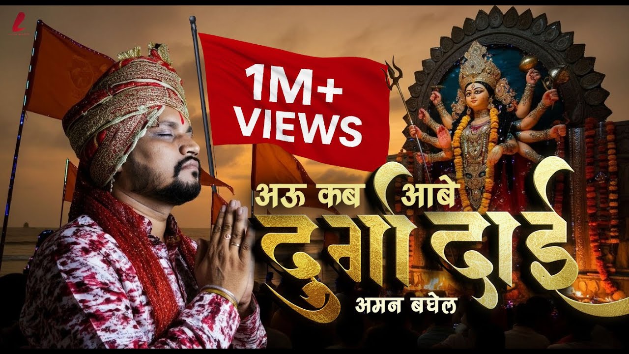 Kab Aabe Durga Dai - Aman Baghel l अऊ कब आबे दुर्गा दाई l अमन बघेल l Chhattisgarhi Devi Bidai Geet