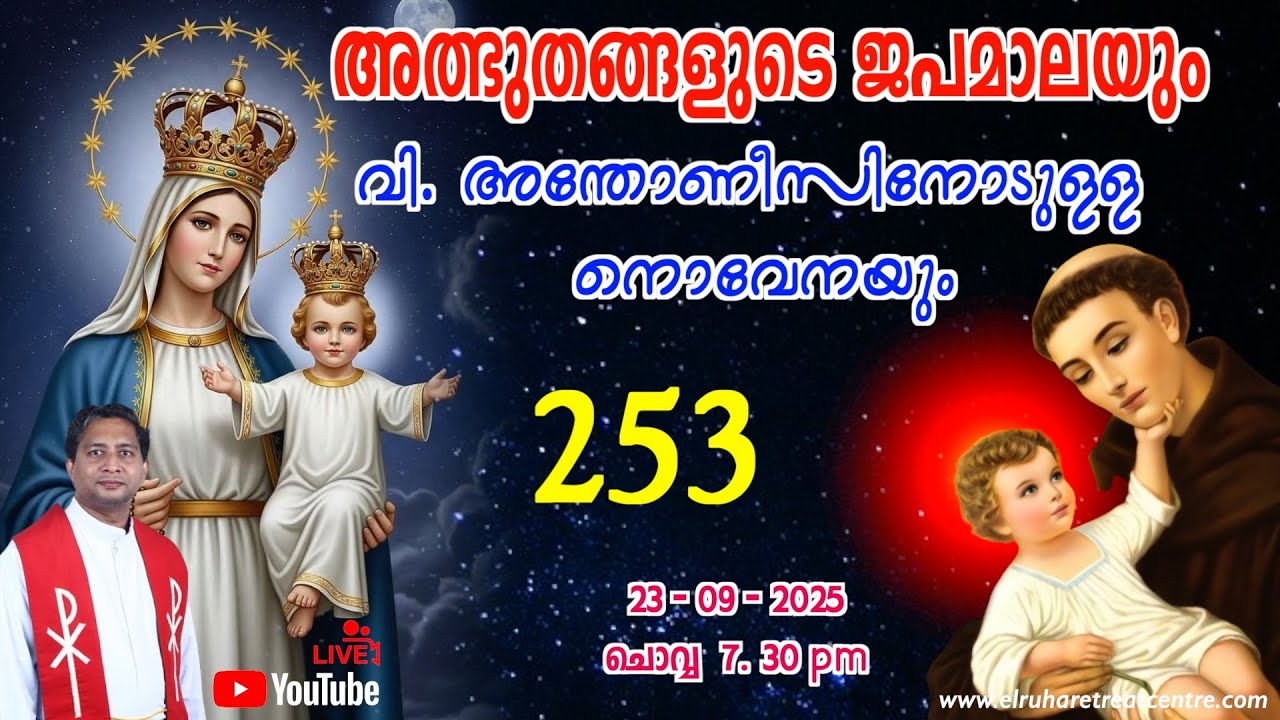 അത്ഭുതങ്ങളുടെ ജപമാല 🌹07.30 pm 🕊️ ചൊവ്വ  23-09-25 💒