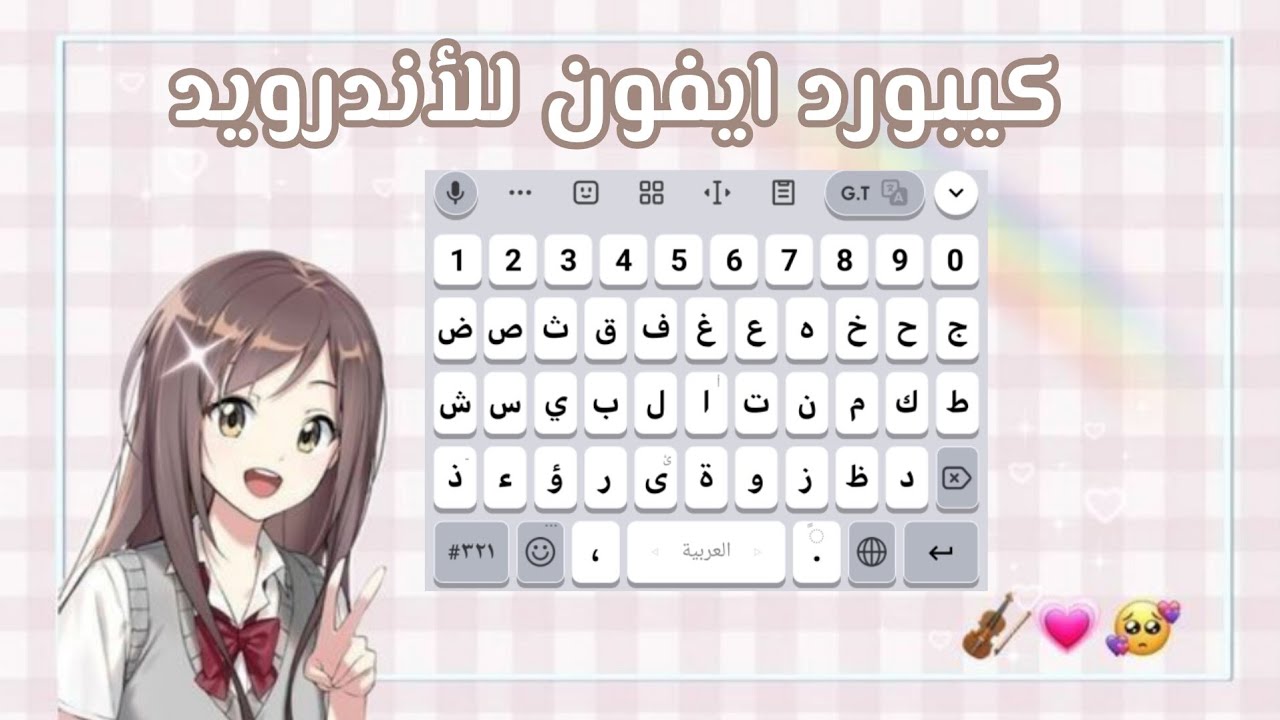 كيبورد ايفون للأندرويد بخطوة واحدة 😼💅💅.