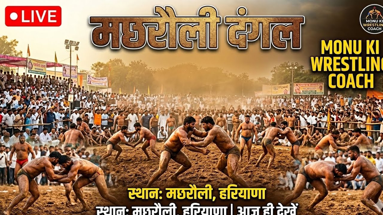 🔴मछरौली दंगल: अखाड़े में पहलवानों की भिड़ंत |Live Now!#MonuTheWrestlingCoach #kusti #Dangal #Haryana