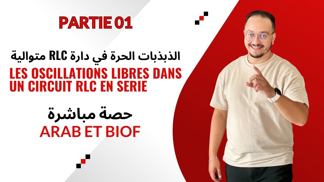 حصة مباشرة شرح الدرس 03 في الكهرباء RLC - الجزء الأول