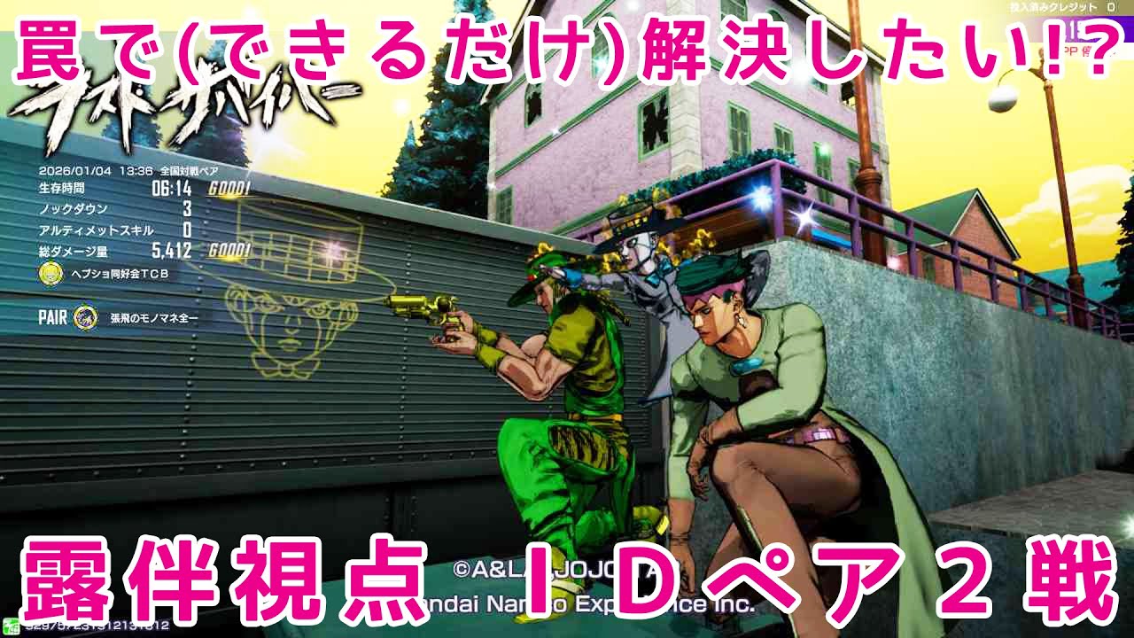 【ジョジョLS】露伴視点 IDペア2戦【ラスサバ】
