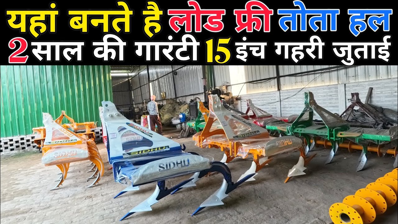 15 इंच गहरी जुताई करने वाला यंत्र | tota hal | c type cultivator | sidhu cultivator pawati