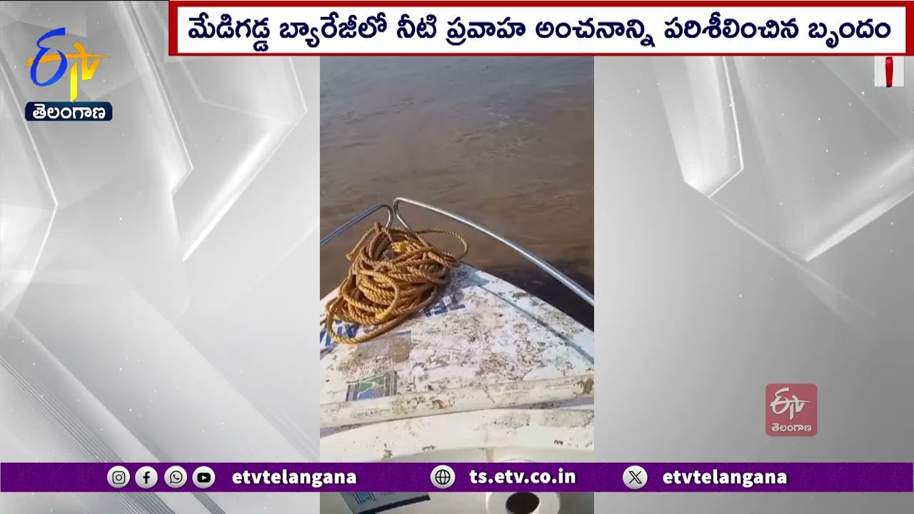 CWPRS Experts Team Visits Medigadda Barrage | మేడిగడ్డ బ్యారేజీ పరిశీలించిన సీడబ్ల్యూపీఆర్ఎస్&zwnj; బృందం